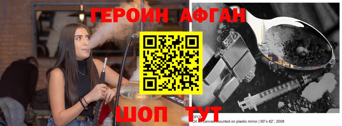 ГЕРОИН Афган Мирный